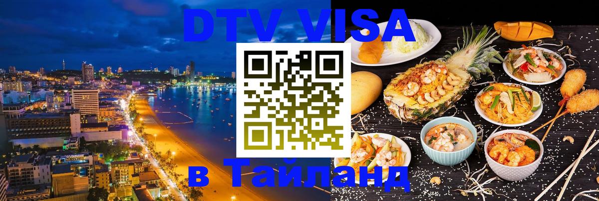 DTV Visa Thailand — прайс и условия, виза без дополнительных документов - 04.10.2025 